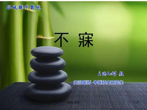 不寐(中医内科)全面.ppt