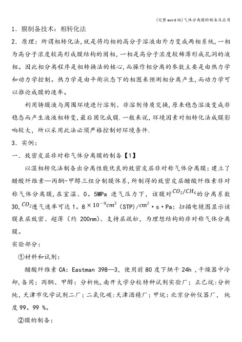 (完整word版)气体分离膜的制备及应用