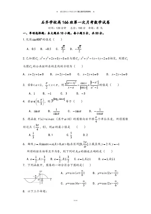 人教A版必修四高一下学期第一次月考数学试题(166班,无答案).docx