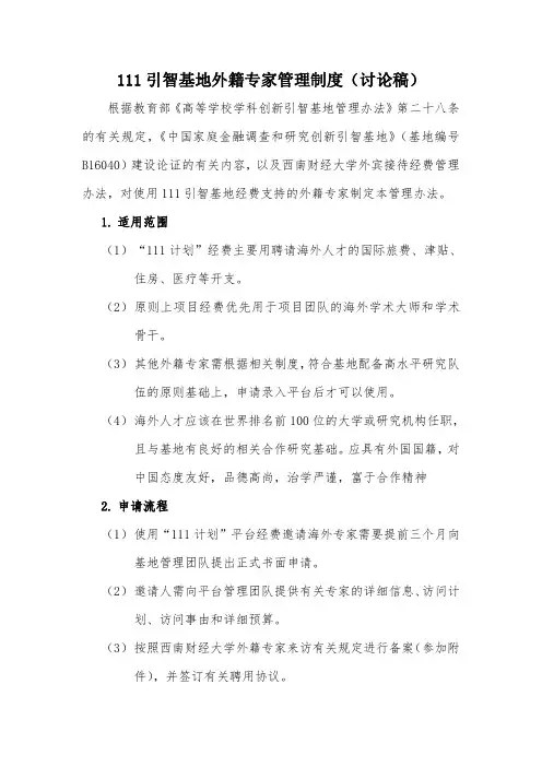111引智基地外籍专家管理制度(讨论稿)