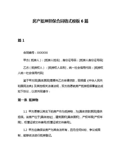 房产抵押担保合同格式模板6篇