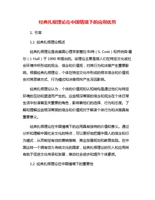 经典扎根理论在中国情境下的应用优势