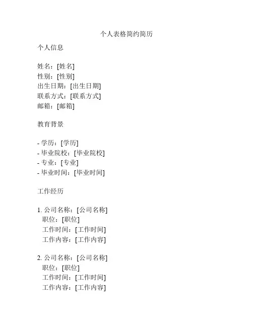 个人表格简约简历