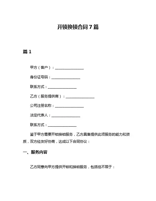 开锁换锁合同7篇