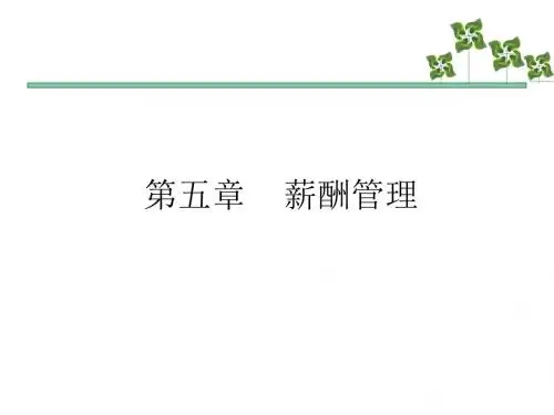 《人力资源三级复习资料》第五章 薪酬管理