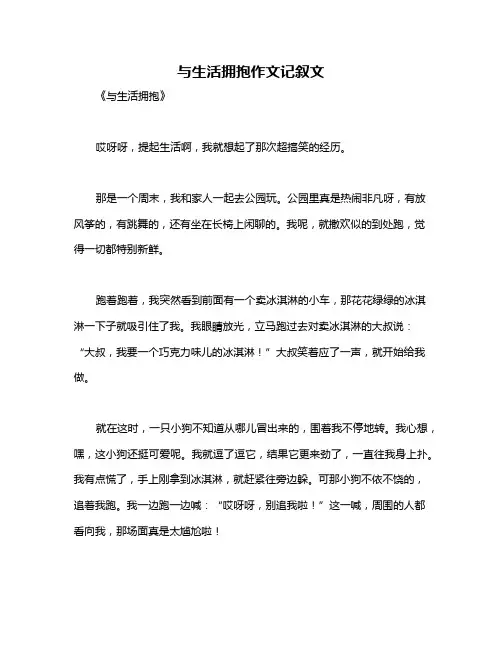 与生活拥抱作文记叙文