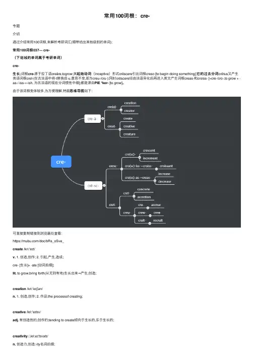 常用100词根：cre-