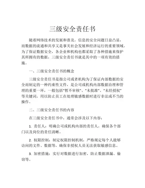 三级安全责任书