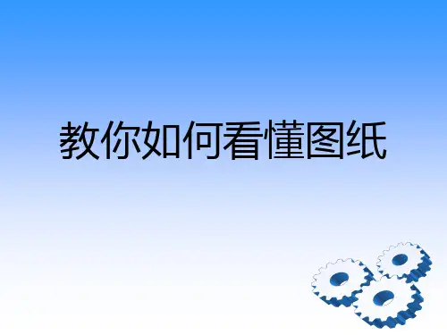 《教你如何看懂图纸》PPT课件