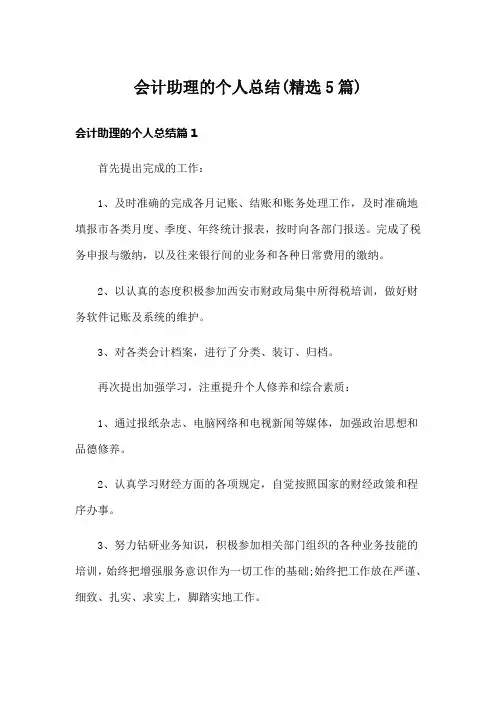 会计助理的个人总结(精选5篇)