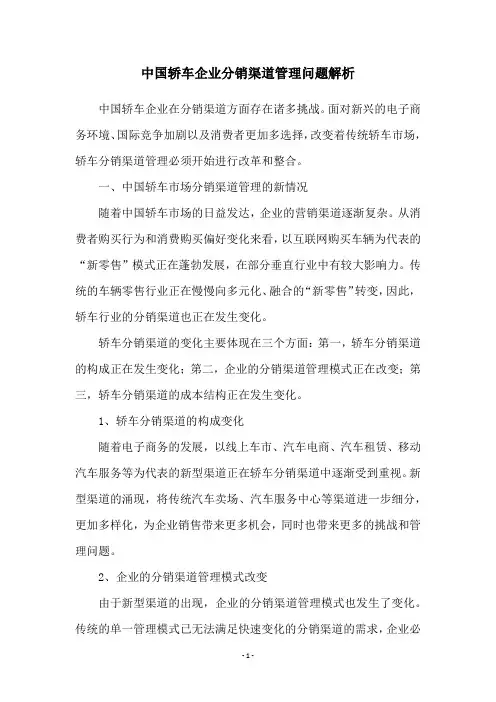 中国轿车企业分销渠道管理问题解析