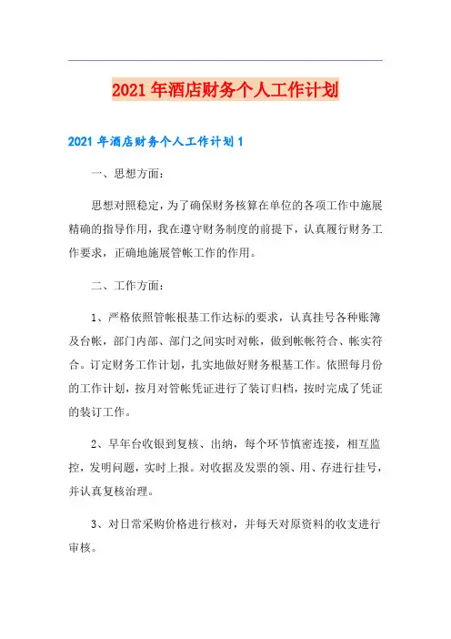 2021年酒店财务个人工作计划