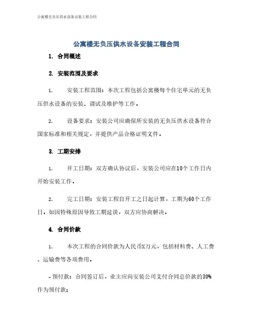 公寓楼无负压供水设备安装工程合同