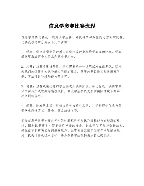 信息学奥赛比赛流程