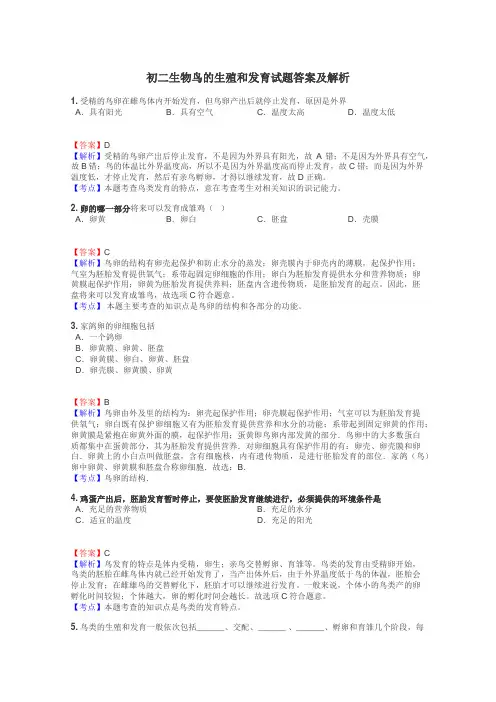 初二生物鸟的生殖和发育试题答案及解析
