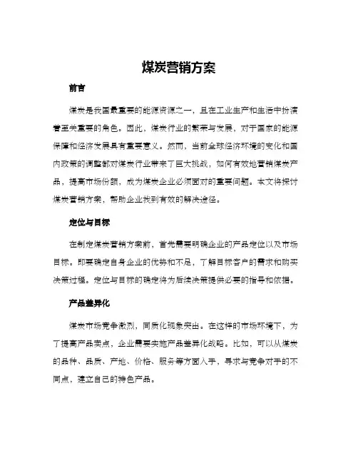煤炭营销方案