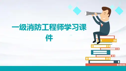 一级消防工程师学习课件