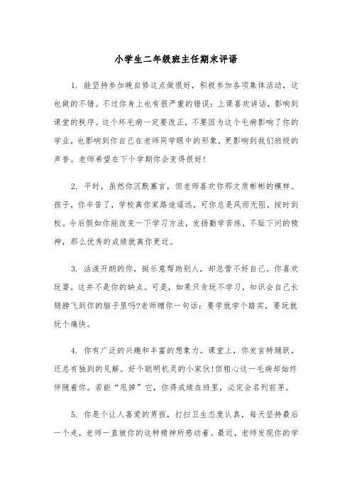 小学生二年级班主任期末评语（2篇）