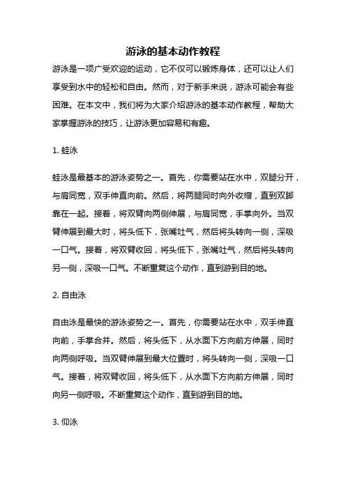 游泳的基本动作教程