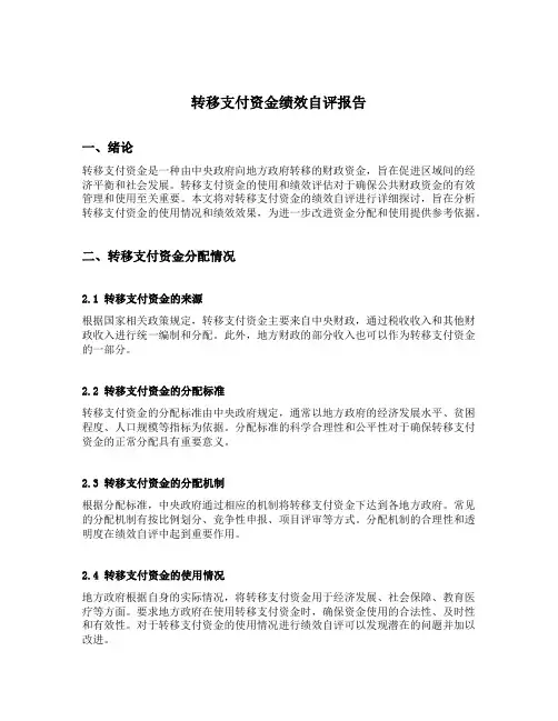 转移支付资金绩效自评报告