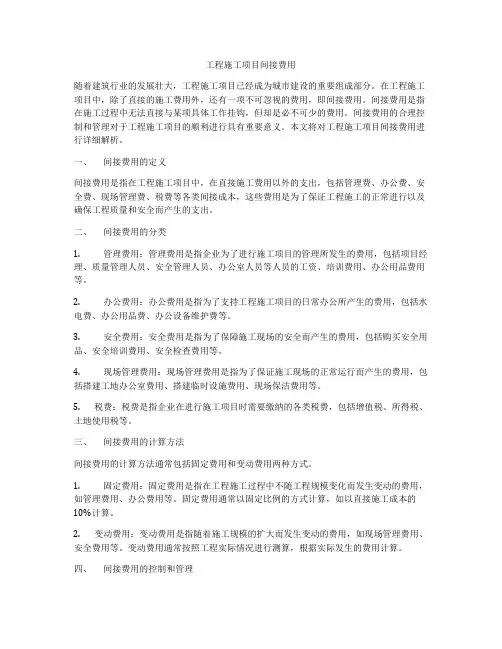 工程施工项目间接费用