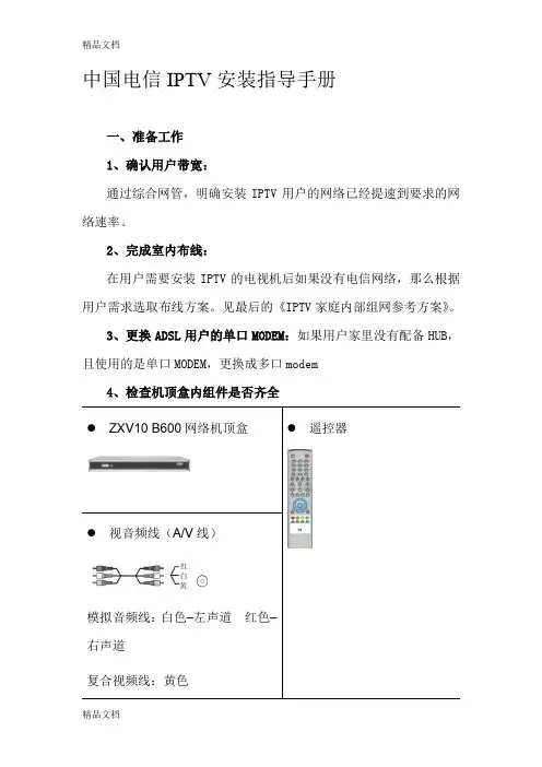 (整理)中国电信IPTV安装指导手册.
