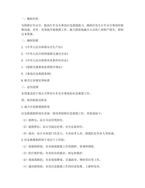 行车安全事故应急救援预案