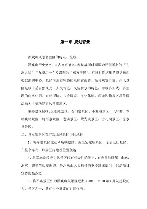 浮戏山雪花洞风景区将军寨景区详细规划说明书正文