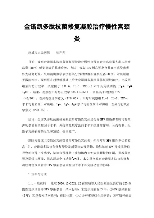 金诺凯多肽抗菌修复凝胶治疗慢性宫颈炎