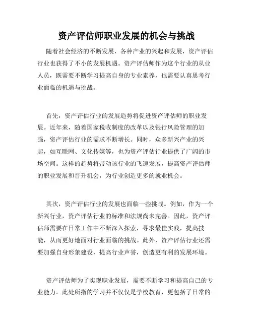 资产评估师职业发展的机会与挑战