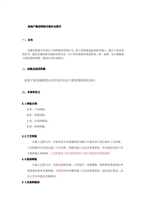 房地产集团样板引路作业指引