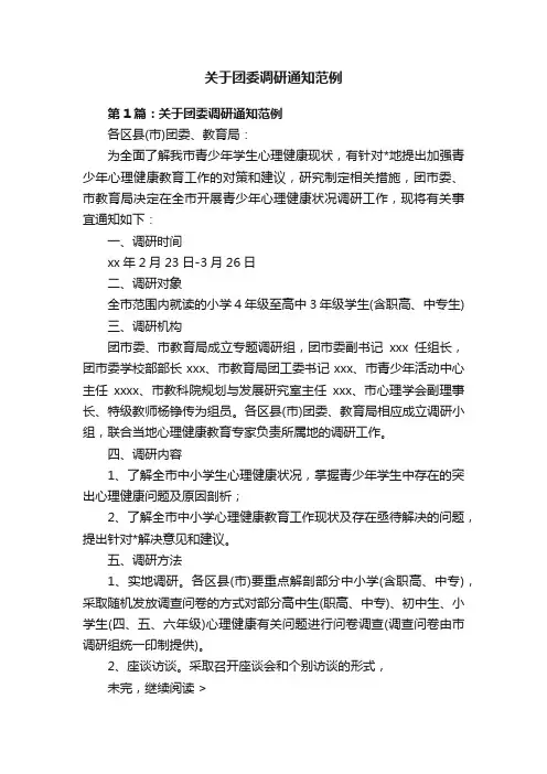 关于团委调研通知范例