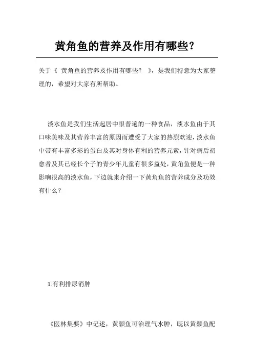 黄角鱼的营养及作用有哪些？
