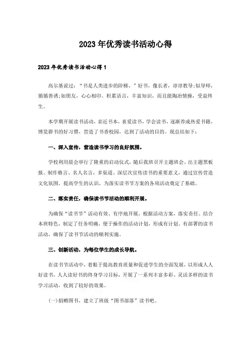 2023年优秀读书活动心得