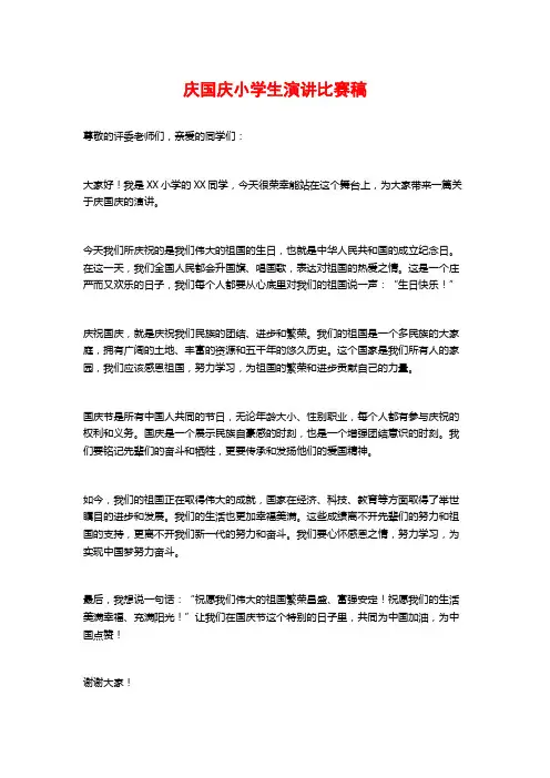 庆国庆小学生演讲比赛稿