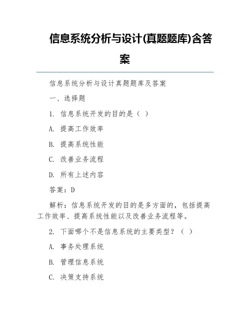 信息系统分析与设计(真题题库)含答案