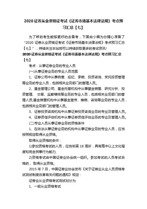 2020证券从业资格证考试《证券市场基本法律法规》考点预习汇总【七】