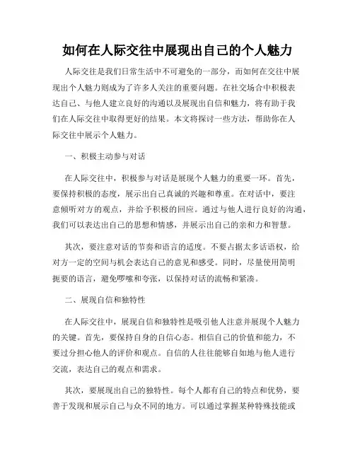 如何在人际交往中展现出自己的个人魅力