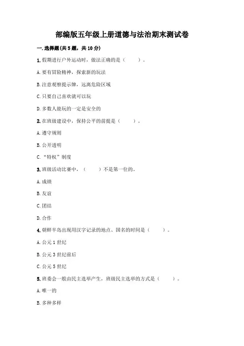 部编版五年级上册道德与法治期末测试卷及答案(全优)