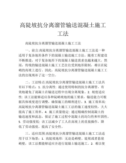 高陡坡抗分离溜管输送混凝土施工工法
