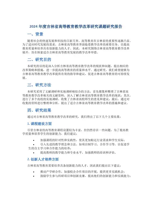 2024年度吉林省高等教育教学改革研究课题