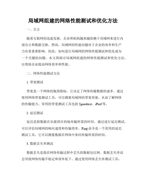 局域网组建的网络性能测试和优化方法