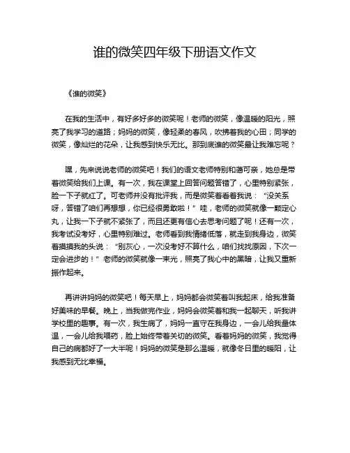 谁的微笑四年级下册语文作文