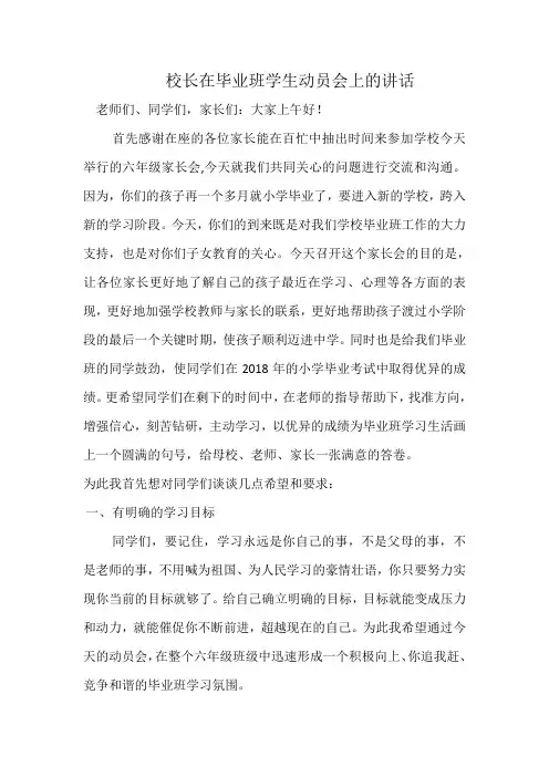 校长在毕业班学生动员会上讲话