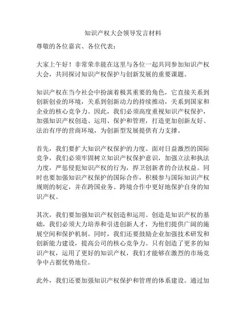 知识产权大会领导发言材料