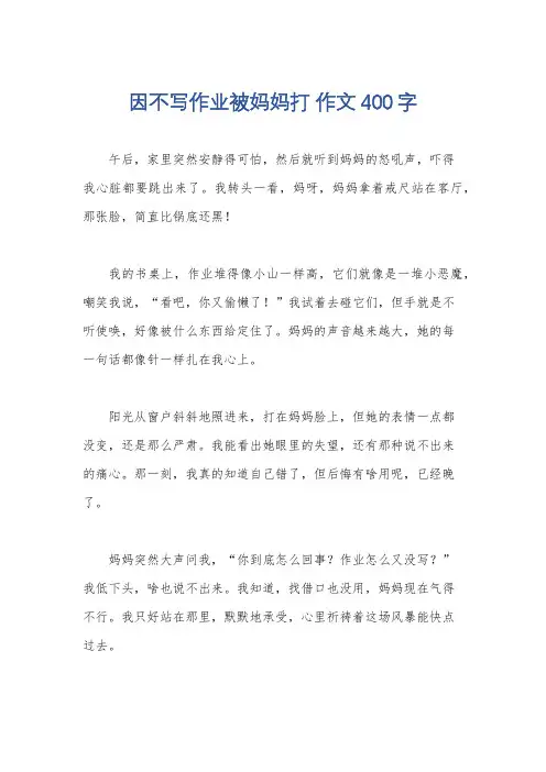 因不写作业被妈妈打 作文400字