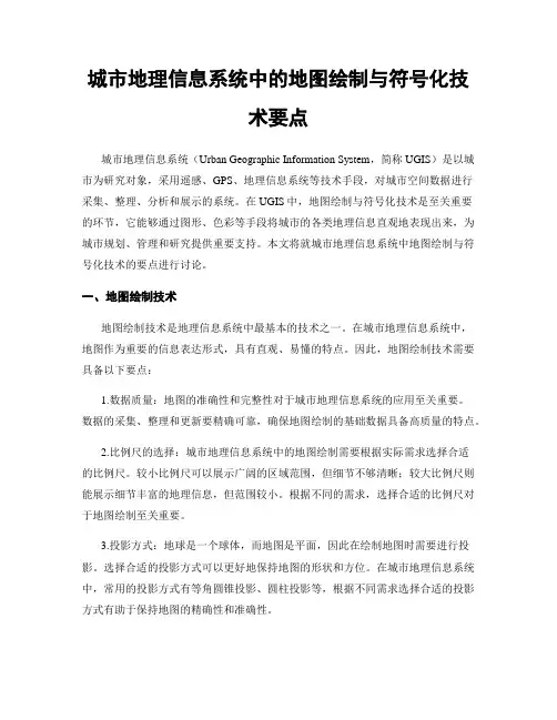 城市地理信息系统中的地图绘制与符号化技术要点