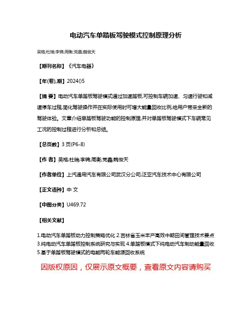 电动汽车单踏板驾驶模式控制原理分析