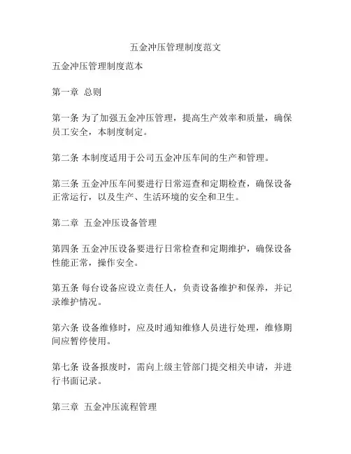 五金冲压管理制度范文