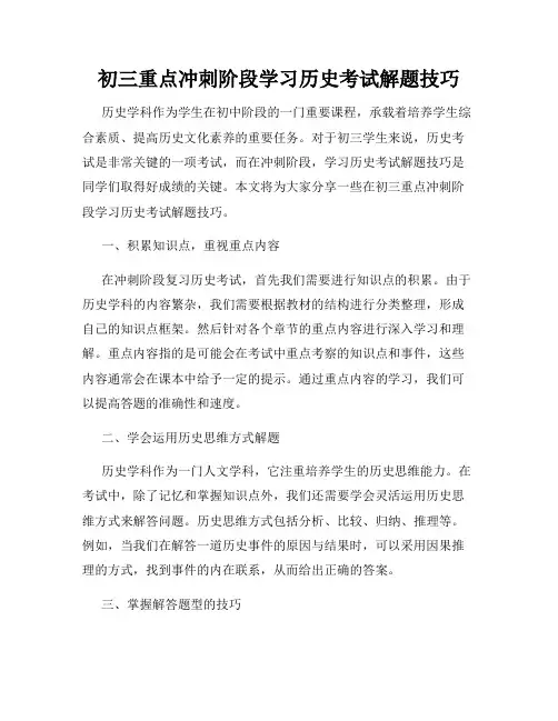 初三重点冲刺阶段学习历史考试解题技巧